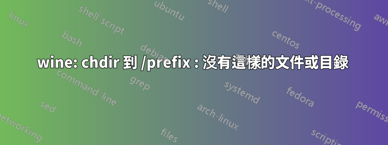 wine: chdir 到 /prefix : 沒有這樣的文件或目錄