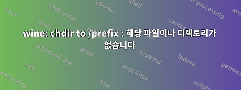 wine: chdir to /prefix : 해당 파일이나 디렉토리가 없습니다