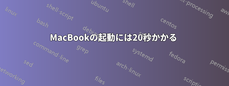 MacBookの起動には20秒かかる