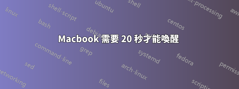 Macbook 需要 20 秒才能喚醒