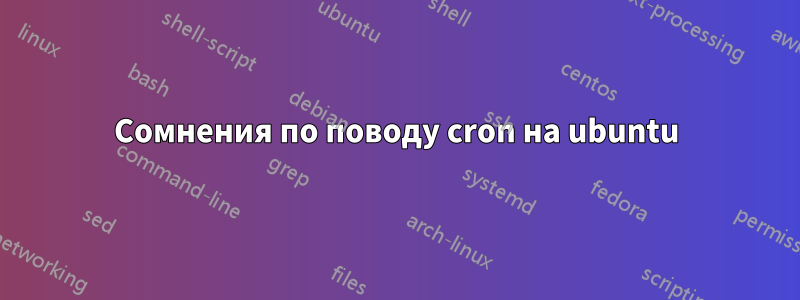 Сомнения по поводу cron на ubuntu