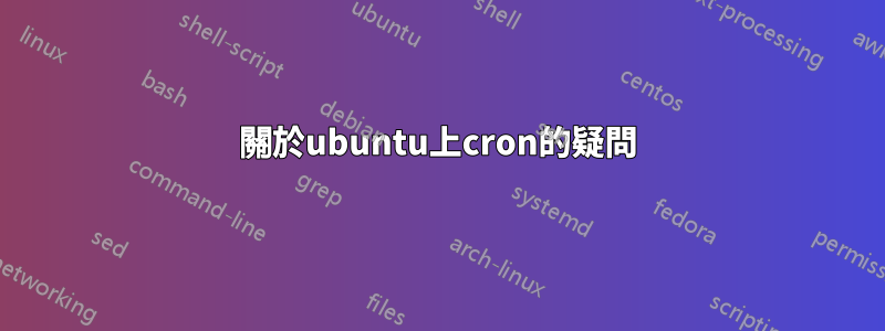 關於ubuntu上cron的疑問