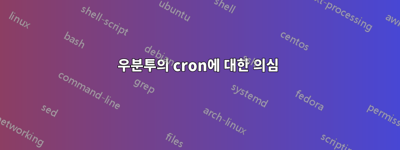 우분투의 cron에 대한 의심