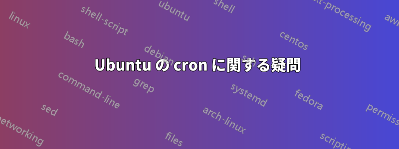 Ubuntu の cron に関する疑問