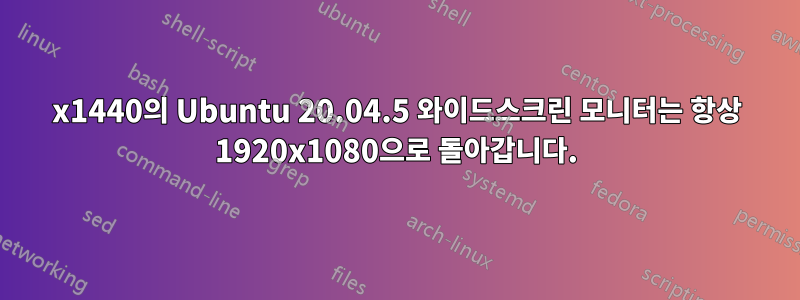 3440x1440의 Ubuntu 20.04.5 와이드스크린 모니터는 항상 1920x1080으로 돌아갑니다.