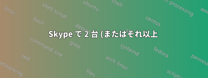 Skype で 2 台 (またはそれ以上) のウェブカメラを使用するにはどうすればいいですか?