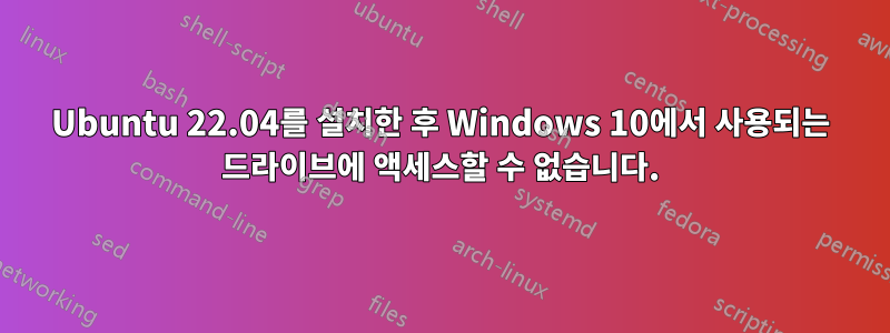 Ubuntu 22.04를 설치한 후 Windows 10에서 사용되는 드라이브에 액세스할 수 없습니다.