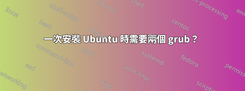 一次安裝 Ubuntu 時需要兩個 grub？