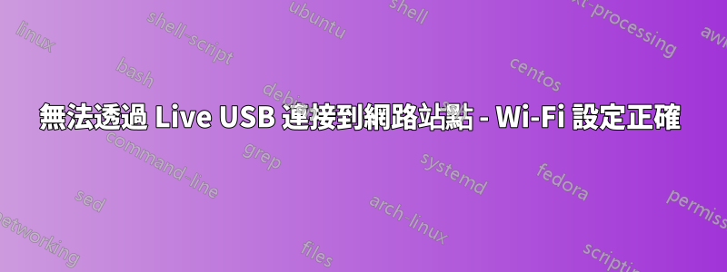 無法透過 Live USB 連接到網路站點 - Wi-Fi 設定正確