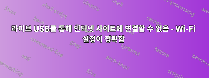 라이브 USB를 통해 인터넷 사이트에 연결할 수 없음 - Wi-Fi 설정이 정확함