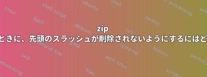 zip ファイルを作成するときに、先頭のスラッシュが削除されないようにするにはどうすればよいですか