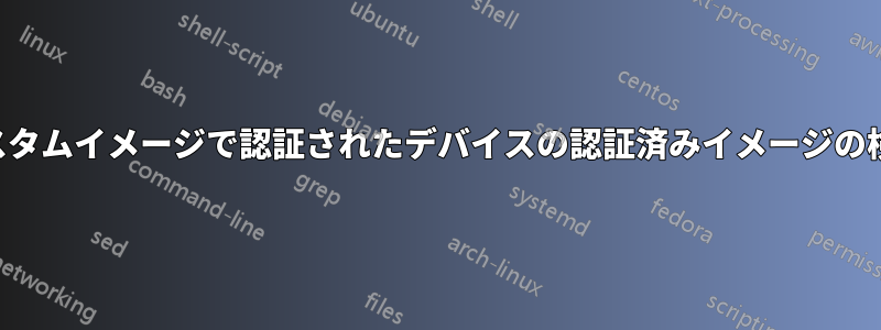 カスタムイメージで認証されたデバイスの認証済みイメージの検索