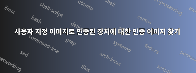 사용자 지정 이미지로 인증된 장치에 대한 인증 이미지 찾기