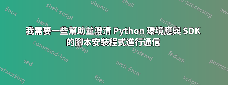 我需要一些幫助並澄清 Python 環境應與 SDK 的腳本安裝程式進行通信