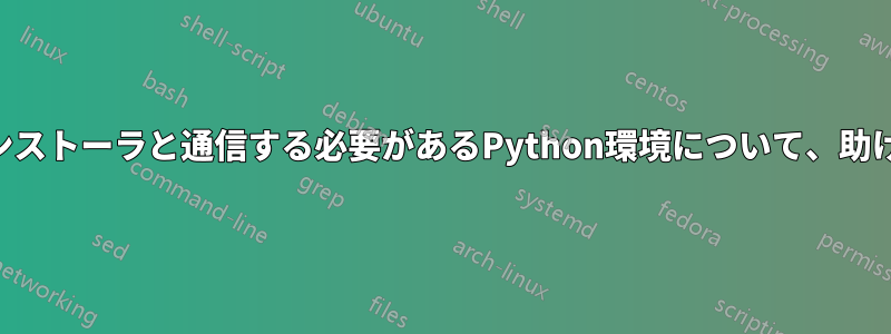 SDKのスクリプトインストーラと通信する必要があるPython環境について、助けと説明が必要です。