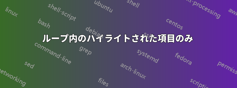 ループ内のハイライトされた項目のみ