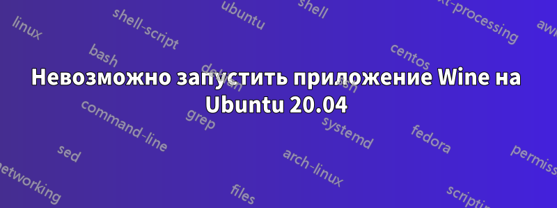 Невозможно запустить приложение Wine на Ubuntu 20.04