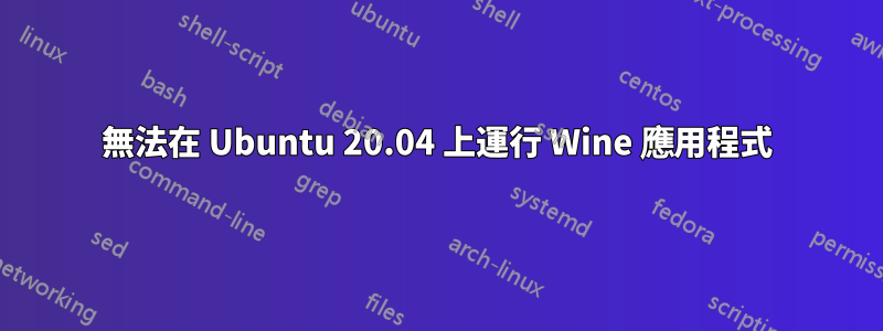 無法在 Ubuntu 20.04 上運行 Wine 應用程式