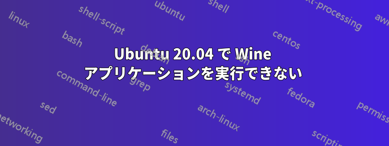 Ubuntu 20.04 で Wine アプリケーションを実行できない