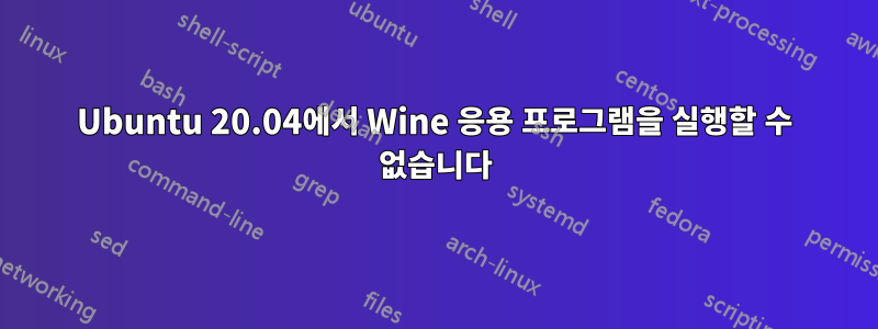 Ubuntu 20.04에서 Wine 응용 프로그램을 실행할 수 없습니다