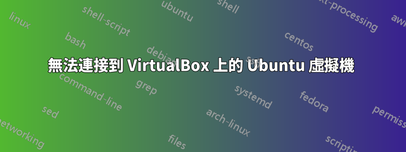 無法連接到 VirtualBox 上的 Ubuntu 虛擬機