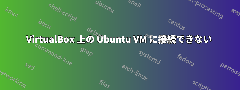 VirtualBox 上の Ubuntu VM に接続できない