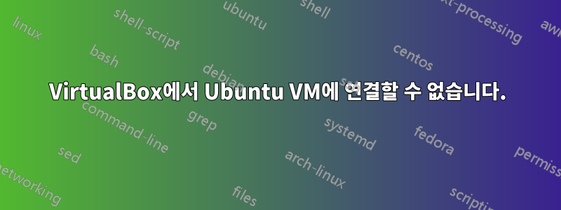 VirtualBox에서 Ubuntu VM에 연결할 수 없습니다.