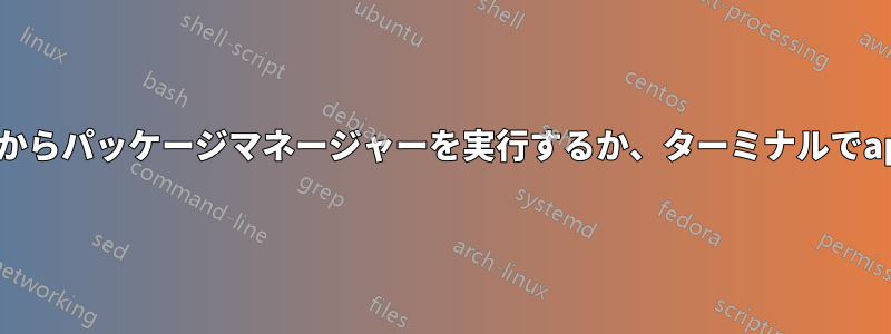 エラーが発生しました。右クリックメニューからパッケージマネージャーを実行するか、ターミナルでapt-getを実行して問題を確認してください。