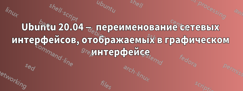 Ubuntu 20.04 — переименование сетевых интерфейсов, отображаемых в графическом интерфейсе