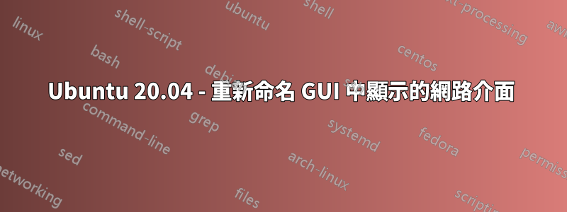 Ubuntu 20.04 - 重新命名 GUI 中顯示的網路介面