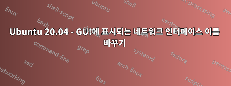 Ubuntu 20.04 - GUI에 표시되는 네트워크 인터페이스 이름 바꾸기