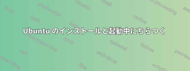 Ubuntu のインストールと起動中にちらつく