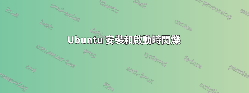 Ubuntu 安裝和啟動時閃爍