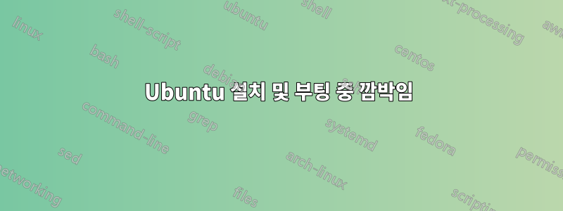 Ubuntu 설치 및 부팅 중 깜박임