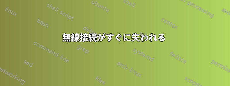 無線接続がすぐに失われる