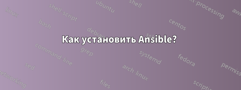 Как установить Ansible?