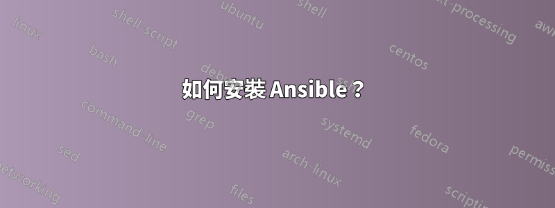 如何安裝 Ansible？