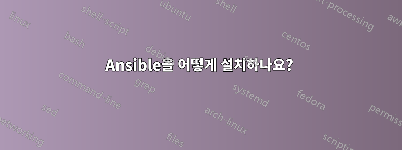 Ansible을 어떻게 설치하나요?