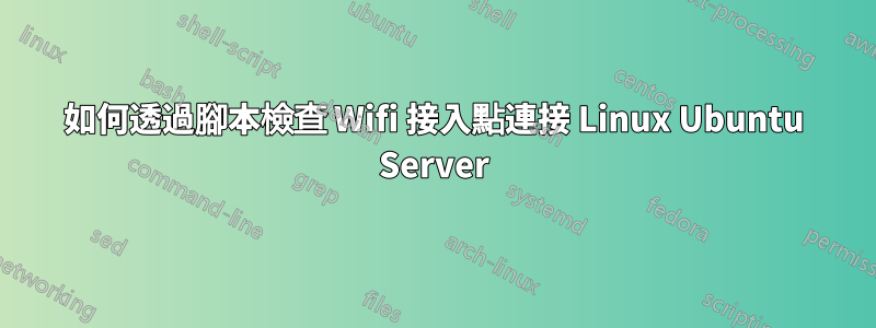 如何透過腳本檢查 Wifi 接入點連接 Linux Ubuntu Server