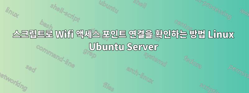 스크립트로 Wifi 액세스 포인트 연결을 확인하는 방법 Linux Ubuntu Server