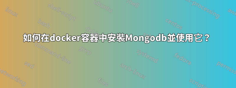 如何在docker容器中安裝Mongodb並使用它？