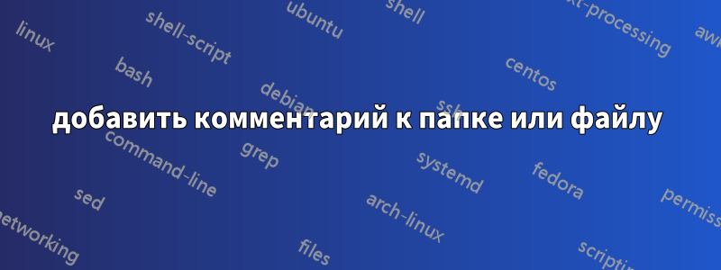 добавить комментарий к папке или файлу