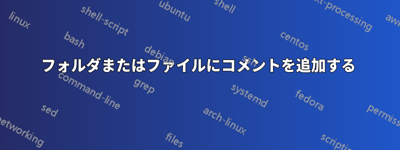 フォルダまたはファイルにコメントを追加する