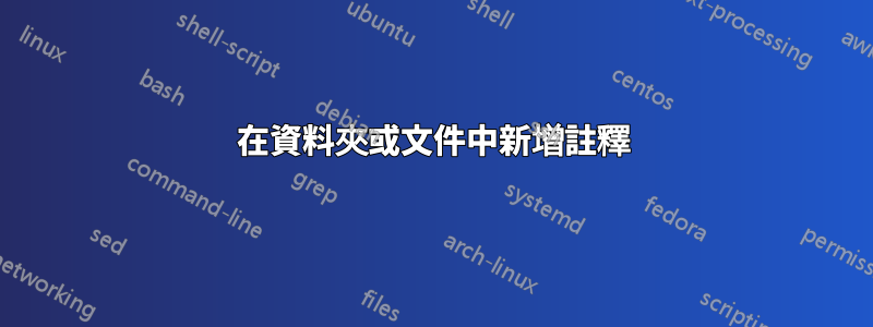 在資料夾或文件中新增註釋