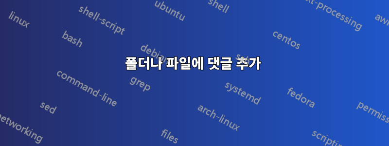 폴더나 파일에 댓글 추가