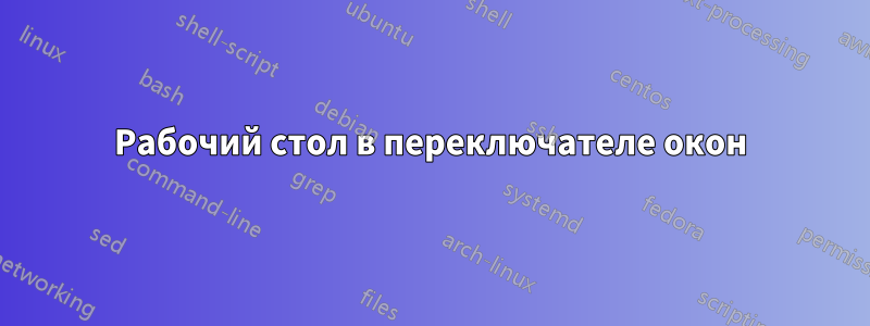 Рабочий стол в переключателе окон