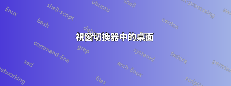 視窗切換器中的桌面