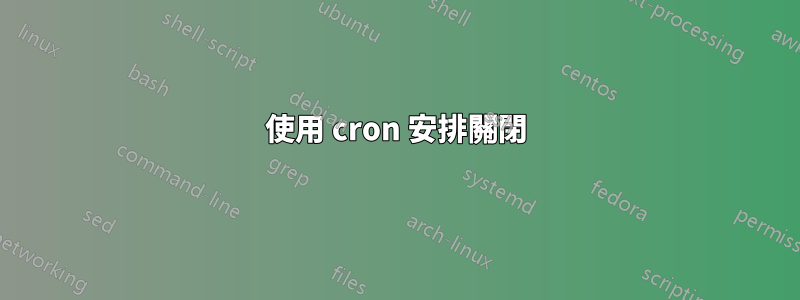 使用 cron 安排關閉