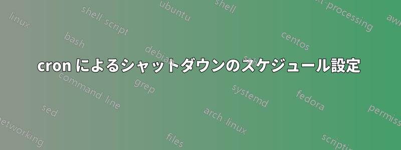 cron によるシャットダウンのスケジュール設定