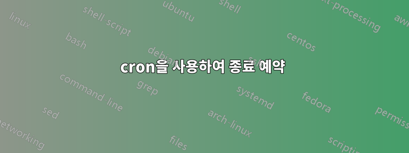 cron을 사용하여 종료 예약